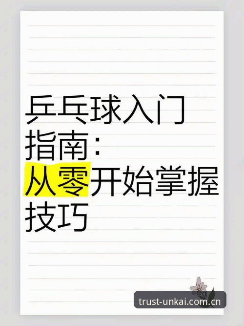 云开体育平台新手操作教程：从零开始的完整使用指南