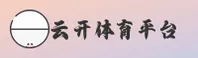云开(UNKAI)官方网站 - 领先行业的可信体育平台
