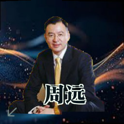 周远
