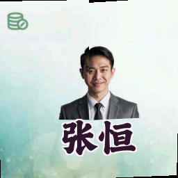 张恒