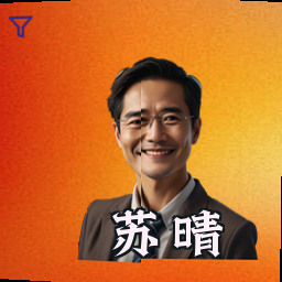 苏晴